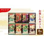 惣菜 レトルト 8食 アマノフーズ フリーズドライ味噌汁 8食セット 100M おみそ汁 詰め合わせ