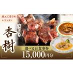 お食事券 ステーキ杏樹で利用できる15