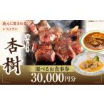 お食事券 ステーキ杏樹で利用できる30