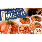 たれにこだわった漬け丼セット 5種1パック