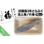 フグ 冷凍 淡路島3年とらふぐ 活上身 片身