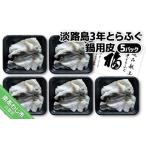 フグ 冷凍 淡路島3年とらふぐ 鍋用皮 5P