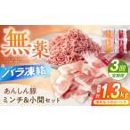豚肉 セット 3回定期便 無薬育ちのあんしん豚