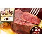 鹿肉 2枚
