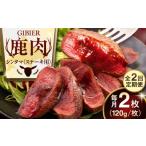 鹿肉 全2回定期便 ステーキ シンタマ 2枚