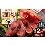 鹿肉 全3回定期便 ステーキ シンタマ 2枚