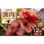 鹿肉 全6回定期便 ステーキ シンタマ 2枚
