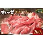 牛肉 すき焼き オリーブ牛 肩ロースすきしゃぶ用 200g