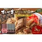 牛肉 炒め物 オリーブ牛切り落とし5000g