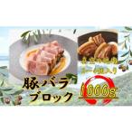 オリーブ豚 ロースブロック1000g 肉