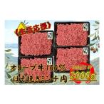 牛肉 ハンバーグ オリーブ牛 ミンチ 2000g