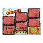 牛肉 ハンバーグ オリーブ牛 ミンチ 3000g