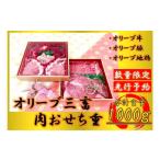 ふるさと納税 牛肉 香川県 坂出市 オリーブ三畜 肉おせち重 1000g