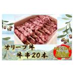 牛肉 オリーブ牛 牛串20本