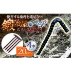 鍛造ペグ 20cm 4本セット キャンプ キャンプ用品