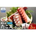 ふるさと納税 タコ 北海道 羅臼町 羅臼産たこ足カット真空 2kg タコ 刺身 おかず 酒の肴 北海道 魚介 海の幸 海産物 刺身 ごはん おかず おつまみ 酢の物 たこ…