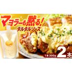 たれ ドレッシング 酢 マヨラーも黙る タルタルソース 300g