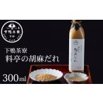 調味料 油 たれ 下鴨茶寮 料亭の胡麻だれ 300ml