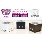 空調 季節家電 紫外線LED空気清浄機 KOROSUKE