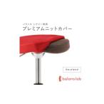 バランスイージー専用プレミアムニットカバーnew