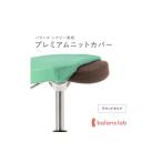 バランスシナジー専用プレミアムニットカバー