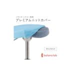 バランスシナジー専用プレミアムニットカバー