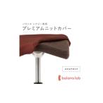 バランスシナジー専用プレミアムニットカバー