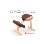 バランスイージー専用プレミアムニットカバーnew