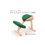 バランスイージー専用プレミアムニットカバーnew