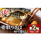 甘塩 骨取りさば切り落とし 2kg