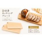 木工品 竹工品 A04 ひのき カッティングプレート