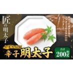 魚貝類 明太子 匠の明太子 やまや 伝統 辛子明太子 約200g