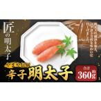 魚貝類 明太子 匠の明太子 やまや 伝統 辛子明太子 約360g