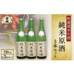 純米原酒720ml3本セット