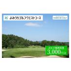 ゴルフ場利用券 関西ゴルフプレー よみうりゴルフウエスト…