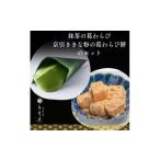 和菓子 和菓子セット 詰め合わせ 葛わらびセット