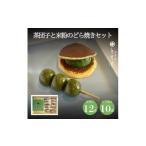 和菓子 和菓子セット 詰め合わせ 宇治の茶団子12本と米粉の…