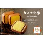 菓子 カステラ 7営業日以内発送 カステラ巻24個入