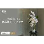インテリア 造花 エミリオ ロバ ファレノプシス3XL