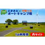 体験チケット とままえ夕陽ケ丘オートキャンプ場