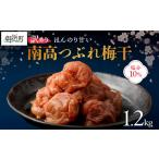 加工品等 梅干 丸安青果の産南高梅干つぶれ1.2キロ