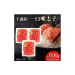 魚貝類 明太子 小分けがちょうど良い 千曲屋一口明太子200g…
