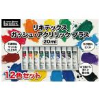 文房具 玩具 絵具 絵の具 リキテックス ガッシュ