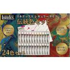 文房具 玩具 絵具 絵の具 リキテックス レギュラータイプ