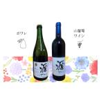 ワイン 赤ワイン WC27 原りんご園 山葡萄ワイン&ポワレ