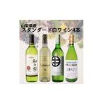 ふるさと納税 ワイン 白ワイン 山梨県 - 山梨県産スタンダードワイン白4本セット(1)013_ワイン 白ワイン 飲み比べ セット 山梨 ギフト 美味しい 送料無料 1606…