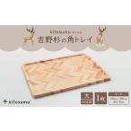 kitosumu キトスム 吉野杉の角トレイ