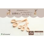 食器 グラス kitosumu 吉野杉のテーブルスプーン