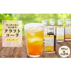 果汁飲料 山沁みるコーラ スタンダード 5本