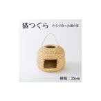猫つぐら わら細工 横幅35cm_手作り